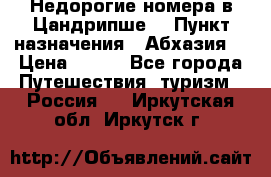 Недорогие номера в Цандрипше  › Пункт назначения ­ Абхазия  › Цена ­ 300 - Все города Путешествия, туризм » Россия   . Иркутская обл.,Иркутск г.